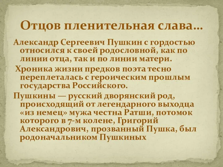 Александр Сергеевич Пушкин с гордостью относился к своей родословной, как по