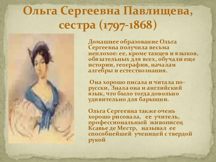 Ольга Сергеевна Павлищева, сестра (1797-1868) Домашнее образование Ольга Сергеевна получила весьма