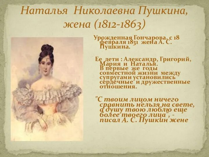 Наталья Николаевна Пушкина, жена (1812-1863) Урожденная Гончарова, с 18 февраля 1831