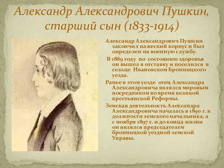 Александр Александрович Пушкин закончил пажеский корпус и был определен на военную