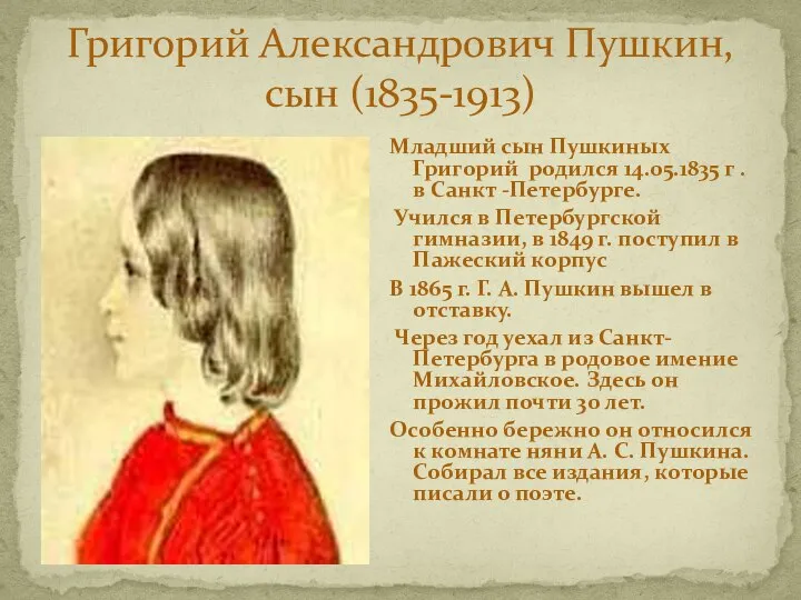 Младший сын Пушкиных Григорий родился 14.05.1835 г . в Санкт -Петербурге.
