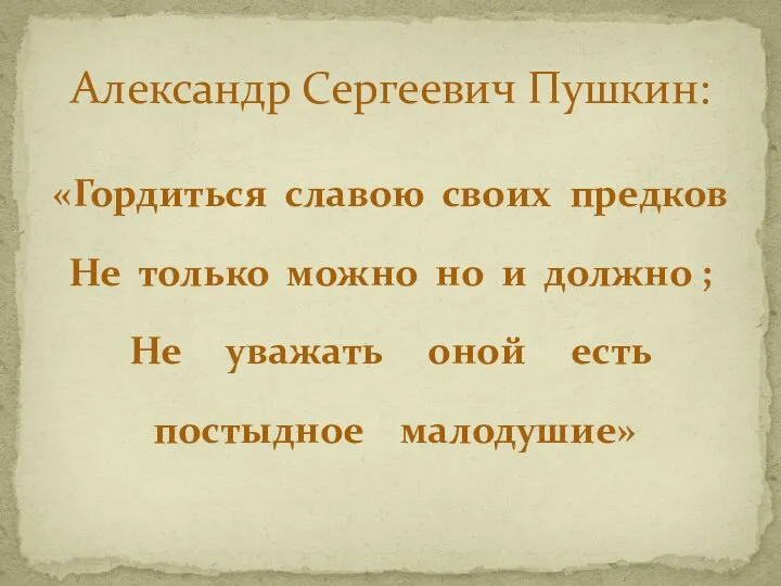 «Гордиться славою своих предков Не только можно но и должно ;