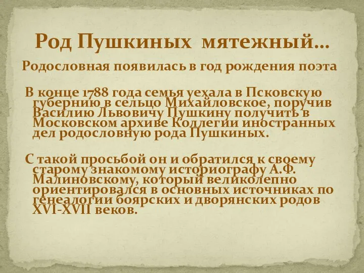 Родословная появилась в год рождения поэта В конце 1788 года семья