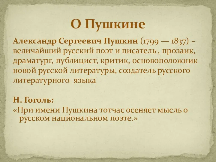 О Пушкине Александр Сергеевич Пушкин (1799 — 1837) – величайший русский