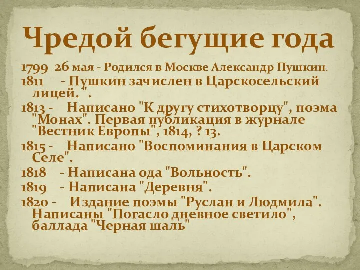 1799 26 мая - Родился в Москве Александр Пушкин. 1811 -