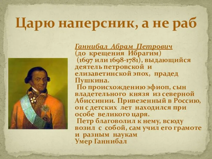 Царю наперсник, а не раб Ганнибал Абрам Петрович (до крещения Ибрагим)