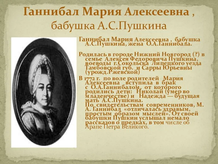 Ганнибал Мария Алексеевна , бабушка А.С.Пушкина, жена О.А.Ганнибала. Родилась в городе