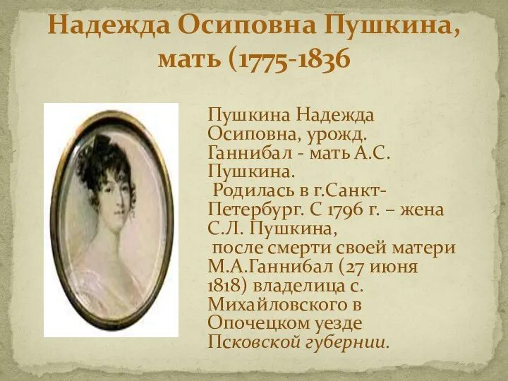 Надежда Осиповна Пушкина, мать (1775-1836 Пушкина Надежда Осиповна, урожд. Ганнибал -