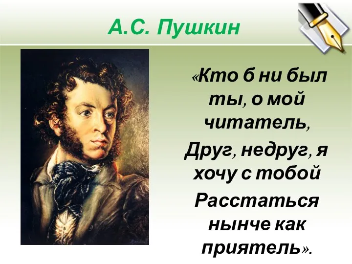 А.С. Пушкин «Кто б ни был ты, о мой читатель, Друг,