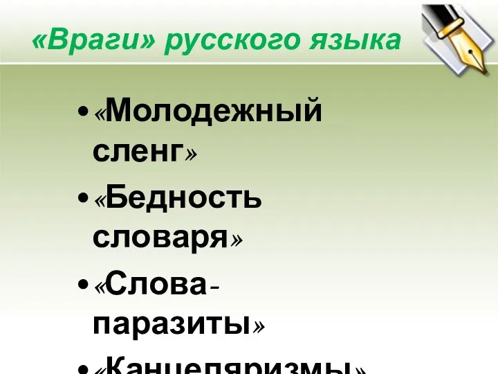 «Враги» русского языка «Молодежный сленг» «Бедность словаря» «Слова-паразиты» «Канцеляризмы»