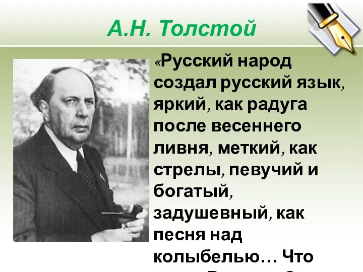 А.Н. Толстой «Русский народ создал русский язык, яркий, как радуга после