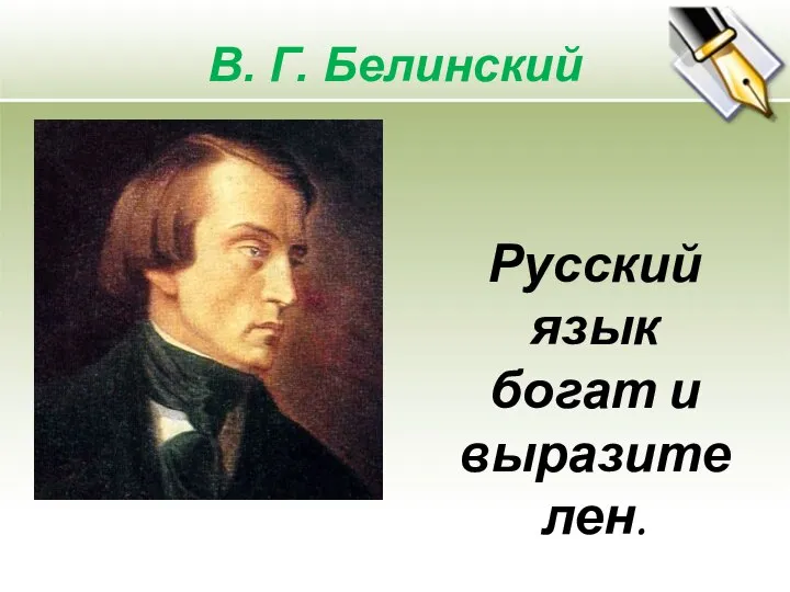 В. Г. Белинский Русский язык богат и выразителен.