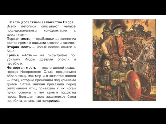 Месть древлянам за убийство Игоря Всего летописи описывают четыре последовательных конфронтации