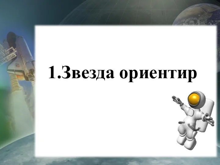 1.Звезда ориентир