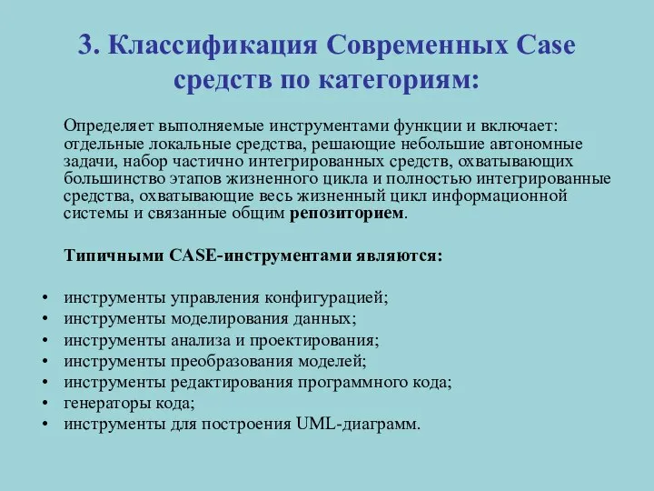 3. Классификация Современных Case средств по категориям: Определяет выполняемые инструментами функции