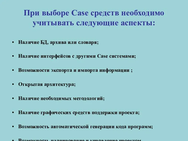 При выборе Case средств необходимо учитывать следующие аспекты: Наличие БД, архива