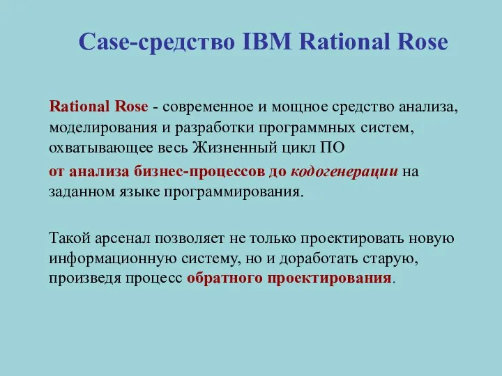 Case-средство IBM Rational Rose Rational Rose - современное и мощное средство