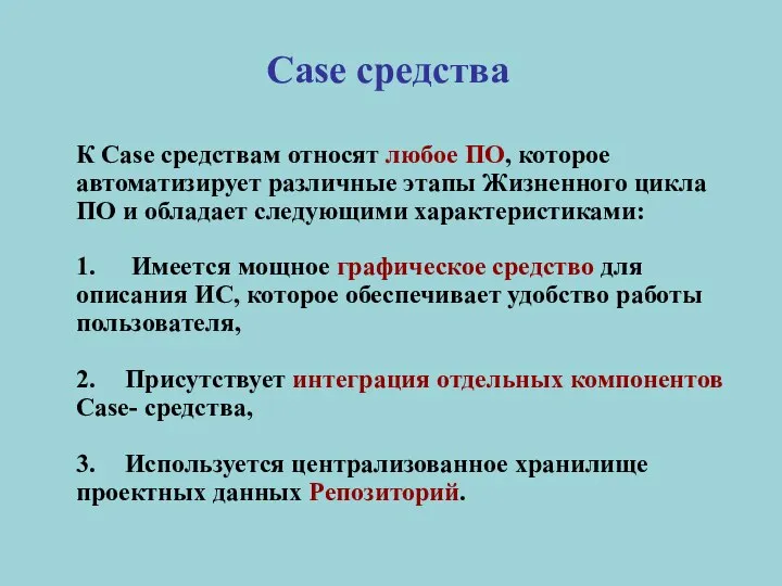 Case средства К Case средствам относят любое ПО, которое автоматизирует различные