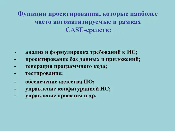 Функции проектирования, которые наиболее часто автоматизируемые в рамках CASE-средств: - анализ