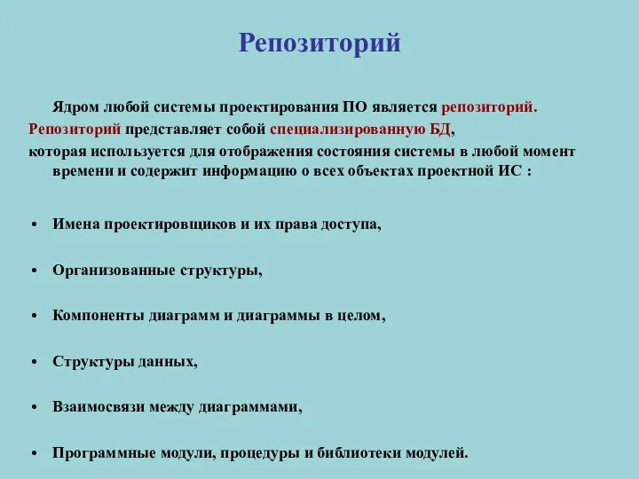 Репозиторий Ядром любой системы проектирования ПО является репозиторий. Репозиторий представляет собой