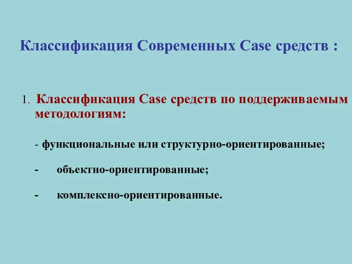 Классификация Современных Case средств : 1. Классификация Case средств по поддерживаемым