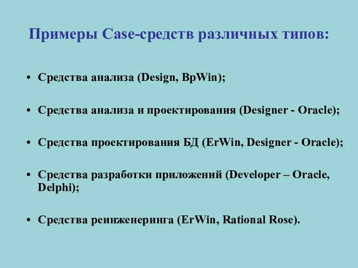 Примеры Case-средств различных типов: Средства анализа (Design, BpWin); Средства анализа и