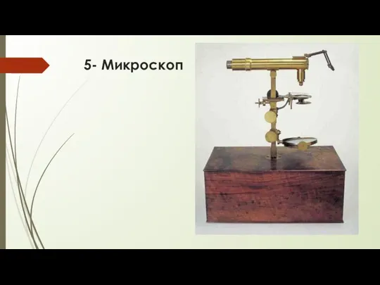 5- Микроскоп