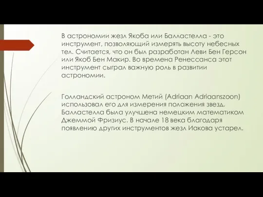 В астрономии жезл Якоба или Балластелла - это инструмент, позволяющий измерять