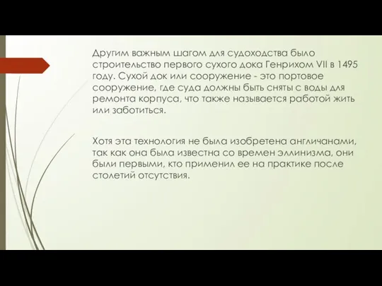 Другим важным шагом для судоходства было строительство первого сухого дока Генрихом