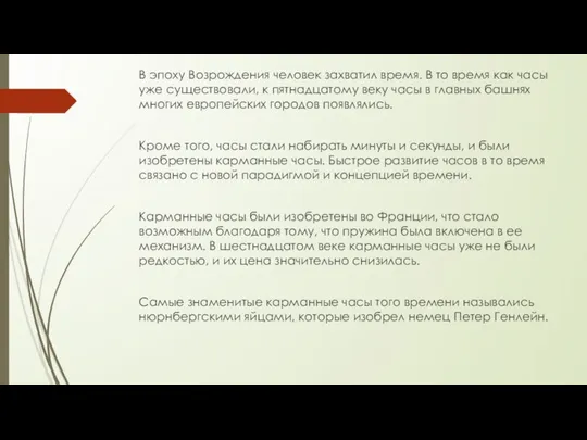 В эпоху Возрождения человек захватил время. В то время как часы