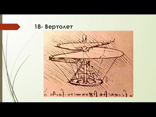 18- Вертолет