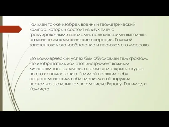 Галилей также изобрел военный геометрический компас, который состоит из двух плеч