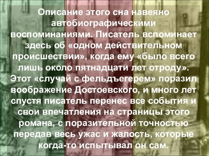 Описание этого сна навеяно автобиографическими воспоминаниями. Писатель вспоминает здесь об «одном