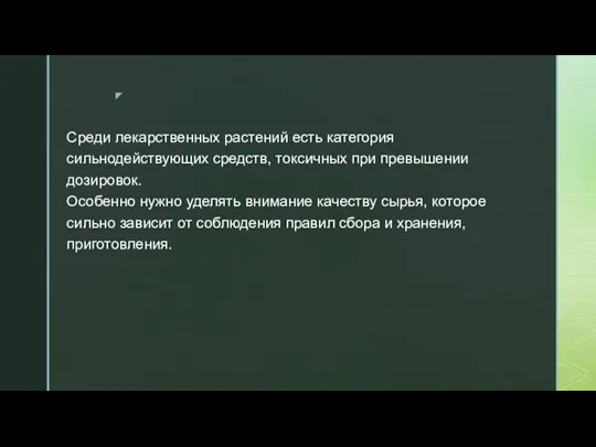 Среди лекарственных растений есть категория сильнодействующих средств, токсичных при превышении дозировок.