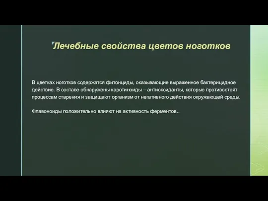 Лечебные свойства цветов ноготков В цветках ноготков содержатся фитонциды, оказывающие выраженное