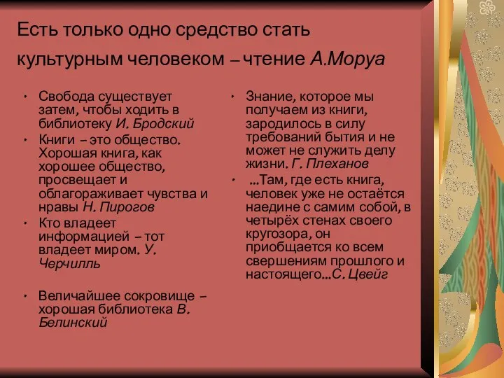 Есть только одно средство стать культурным человеком – чтение А.Моруа Свобода