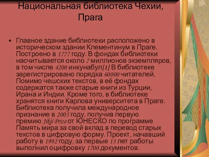 Национальная библиотека Чехии, Прага Главное здание библиотеки расположено в историческом здании