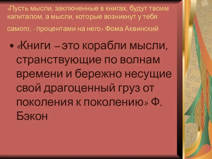 «Пусть мысли, заключенные в книгах, будут твоим капиталом, а мысли, которые