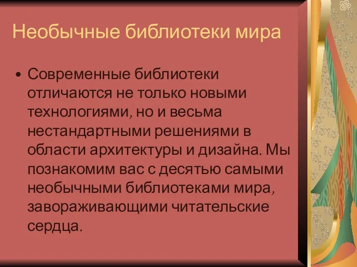 Необычные библиотеки мира Современные библиотеки отличаются не только новыми технологиями, но