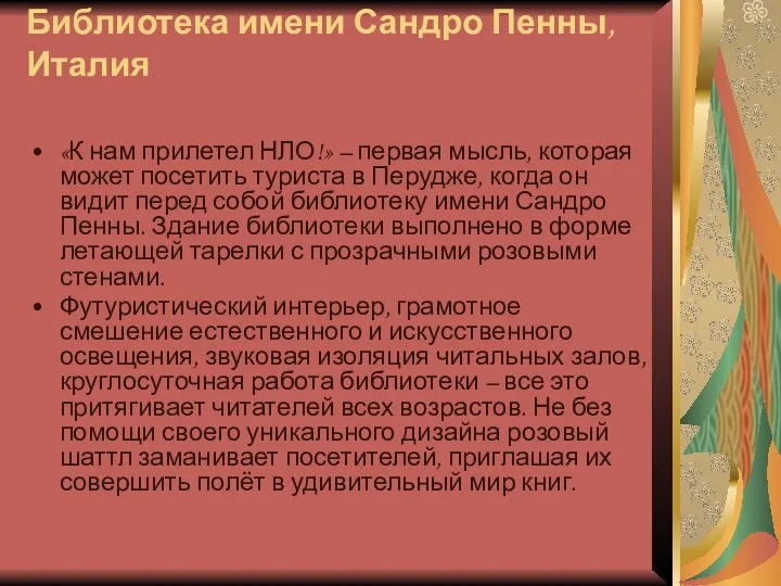 Библиотека имени Сандро Пенны, Италия «К нам прилетел НЛО!» – первая