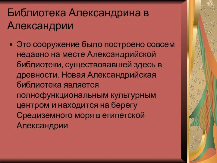 Библиотека Александрина в Александрии Это сооружение было построено совсем недавно на