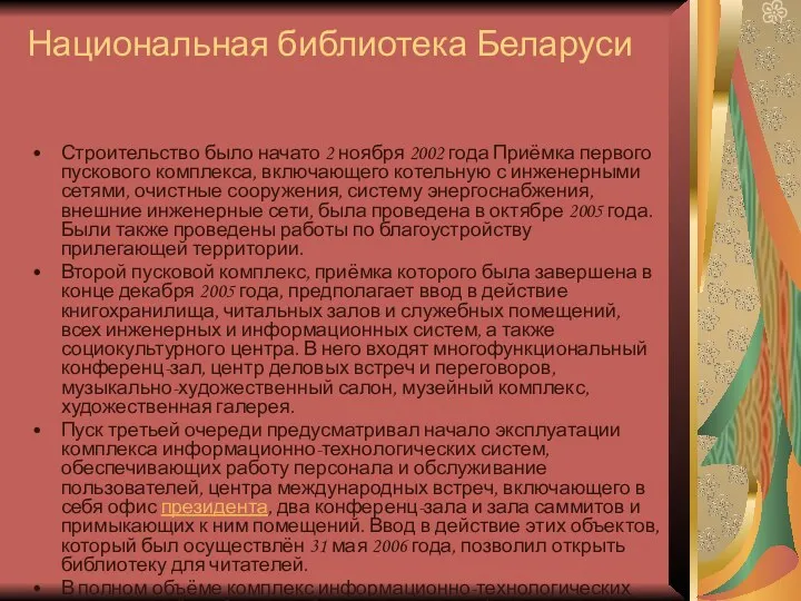 Национальная библиотека Беларуси Строительство было начато 2 ноября 2002 года Приёмка