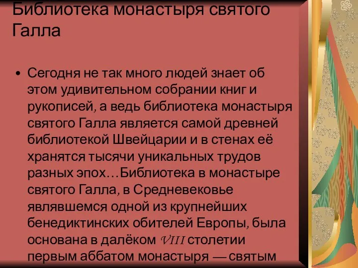 Библиотека монастыря святого Галла Сегодня не так много людей знает об