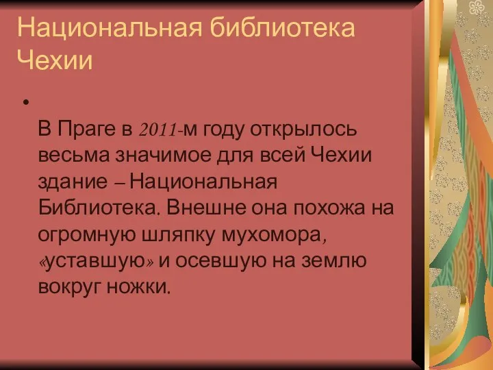 Национальная библиотека Чехии В Праге в 2011-м году открылось весьма значимое