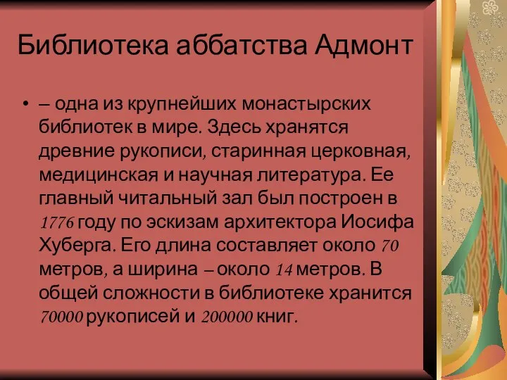 Библиотека аббатства Адмонт – одна из крупнейших монастырских библиотек в мире.