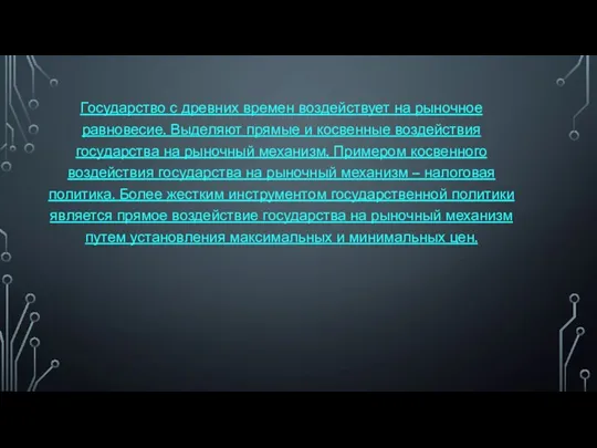 Государство с древних времен воздействует на рыночное равновесие. Выделяют прямые и