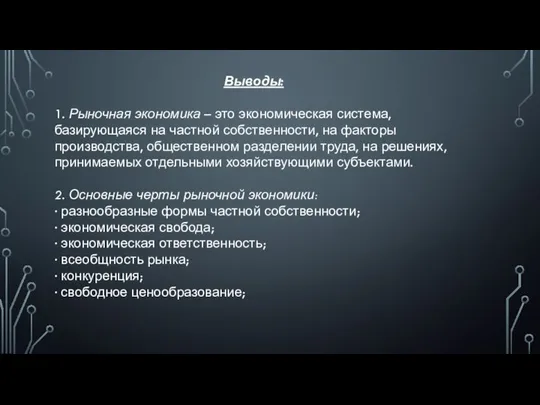 Выводы: 1. Рыночная экономика – это экономическая система, базирующаяся на частной