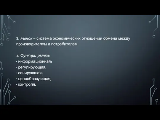 3. Рынок – система экономических отношений обмена между производителем и потребителем.