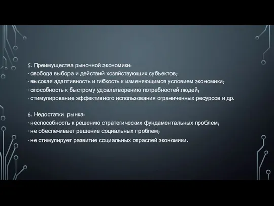 5. Преимущества рыночной экономики: · свобода выбора и действий хозяйствующих субъектов;