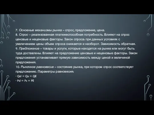 7. Основные механизмы рынка – спрос, предложение, цена. 8. Спрос –